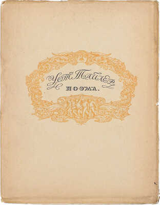 Глоба А.П. Уот Тайлер. Поэма / Ил. худож. М. Соломонова. Пб.: Госиздат, 1922.